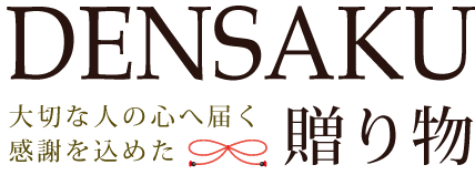 DENSAKU大切な人の心へ届く
            感謝を込めた贈り物